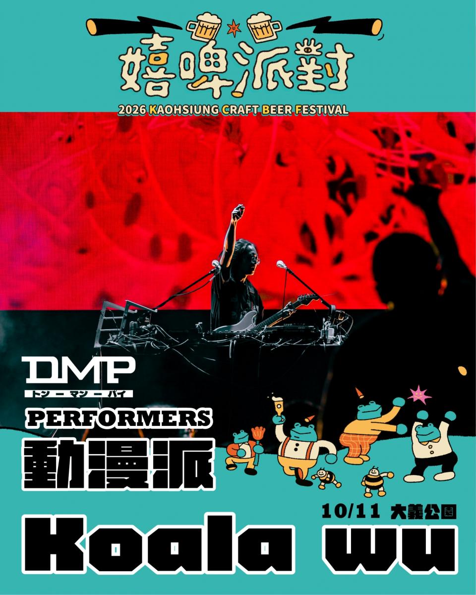 2026嬉啤派對