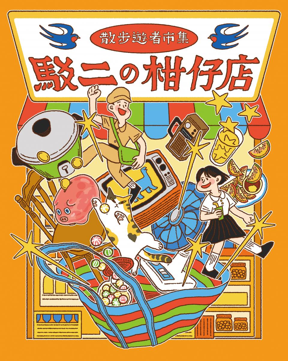 散步遊者市集｜駁二の柑仔店