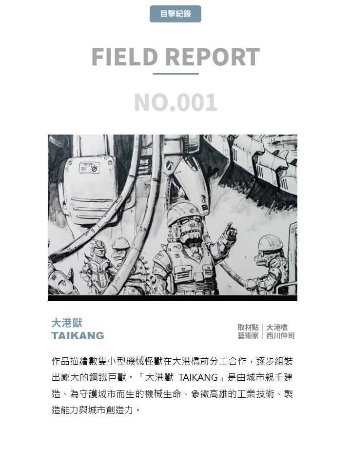 怪獸風景－西川伸司＆氫酸鉀駐地創作展