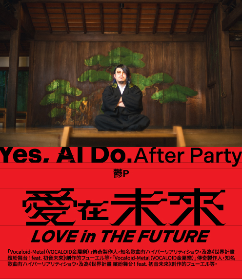 愛在未來－YES, AI DO. 閉幕派對