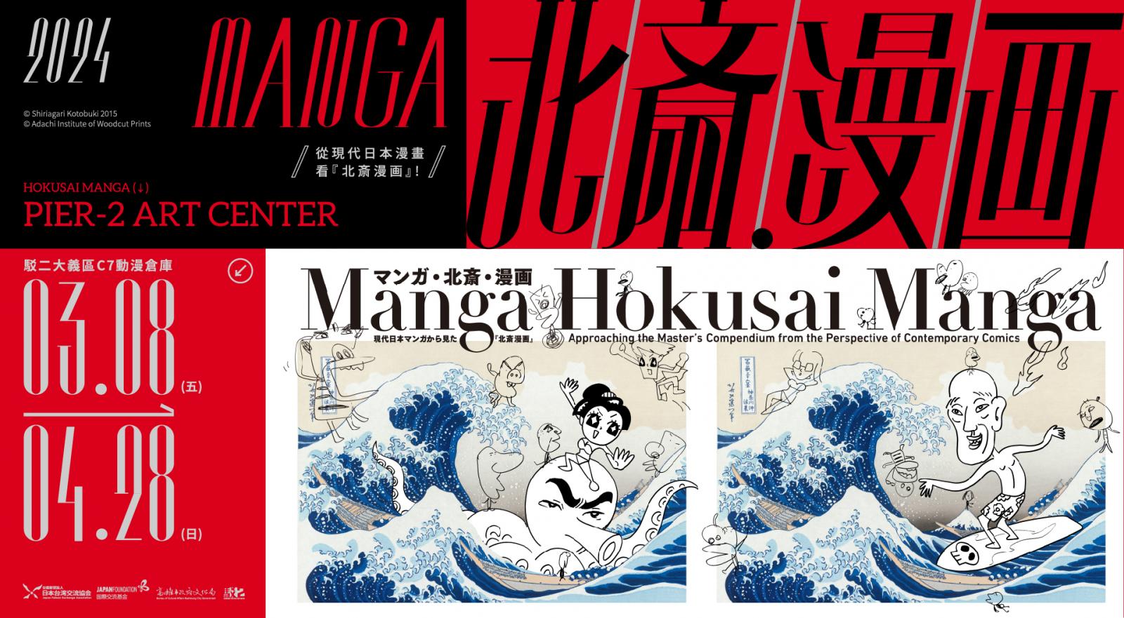 Manga・北齋・漫畫：從現代日本漫畫看『北斎漫画』 | 駁二藝術特區