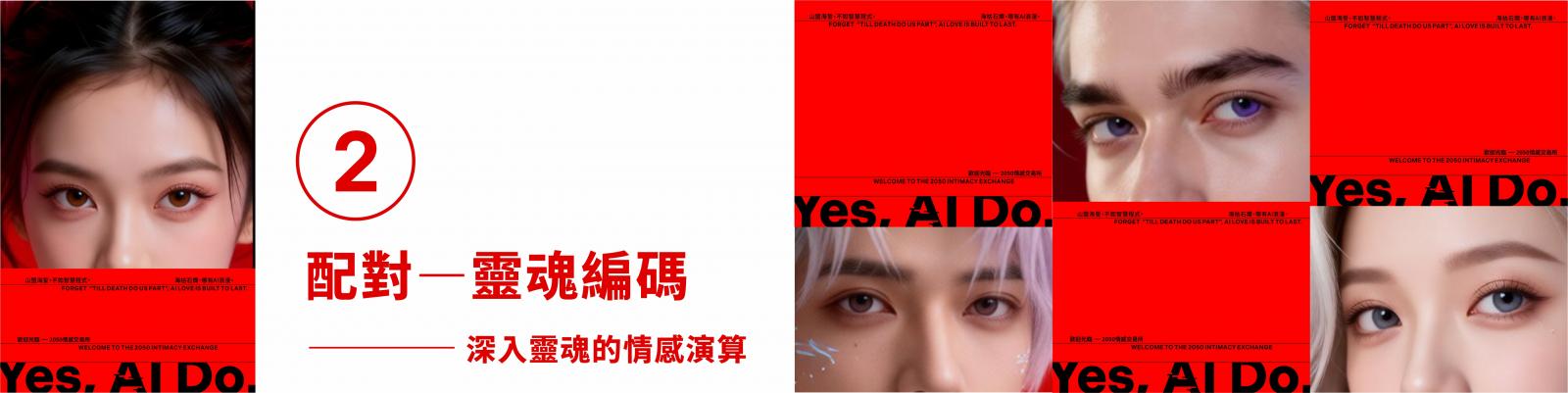 YES, AI DO. 歡迎光臨—2050情感交易所