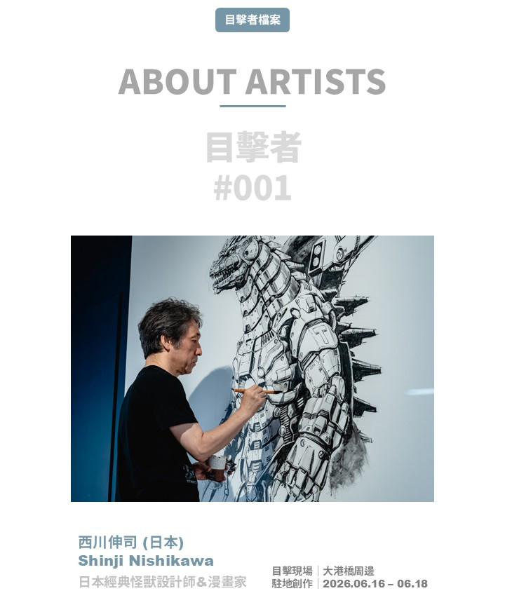 怪獸風景－西川伸司＆氫酸鉀駐地創作展