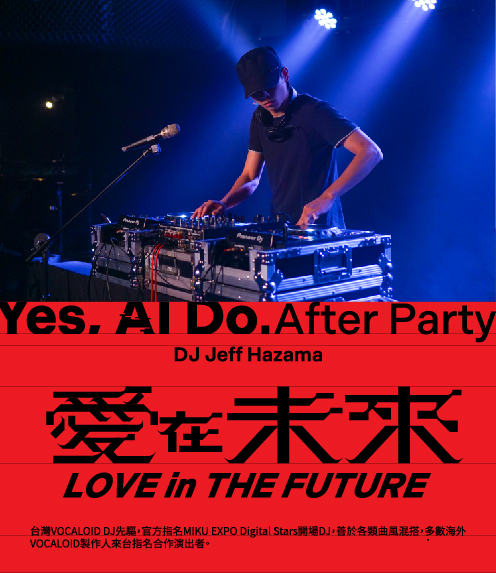 愛在未來－YES, AI DO. 閉幕派對