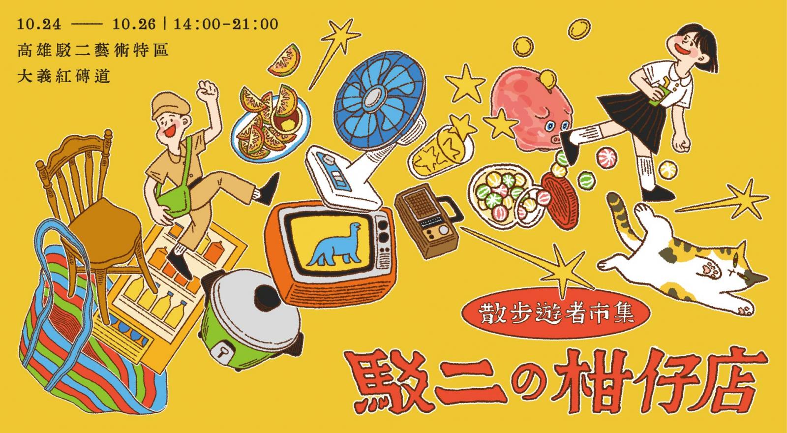 散步遊者市集｜駁二の柑仔店